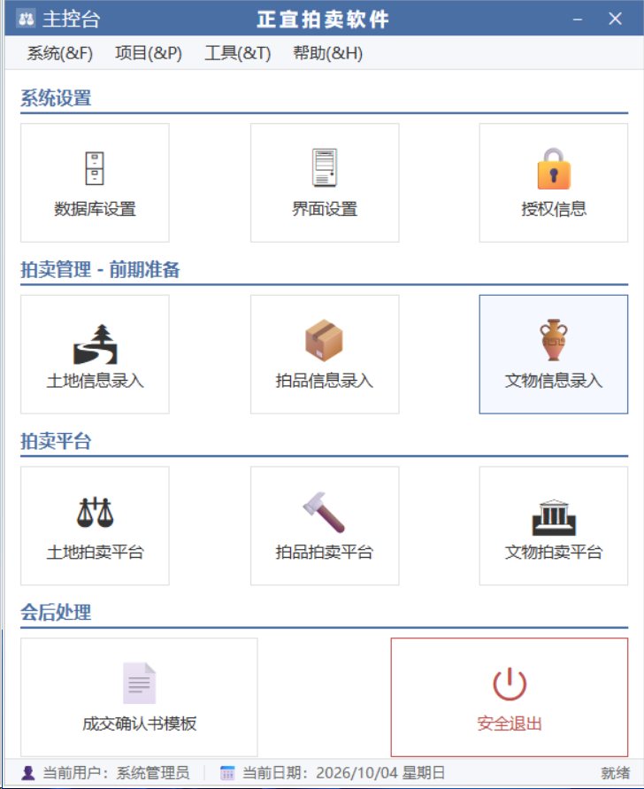 正宜拍卖软件主控台界面