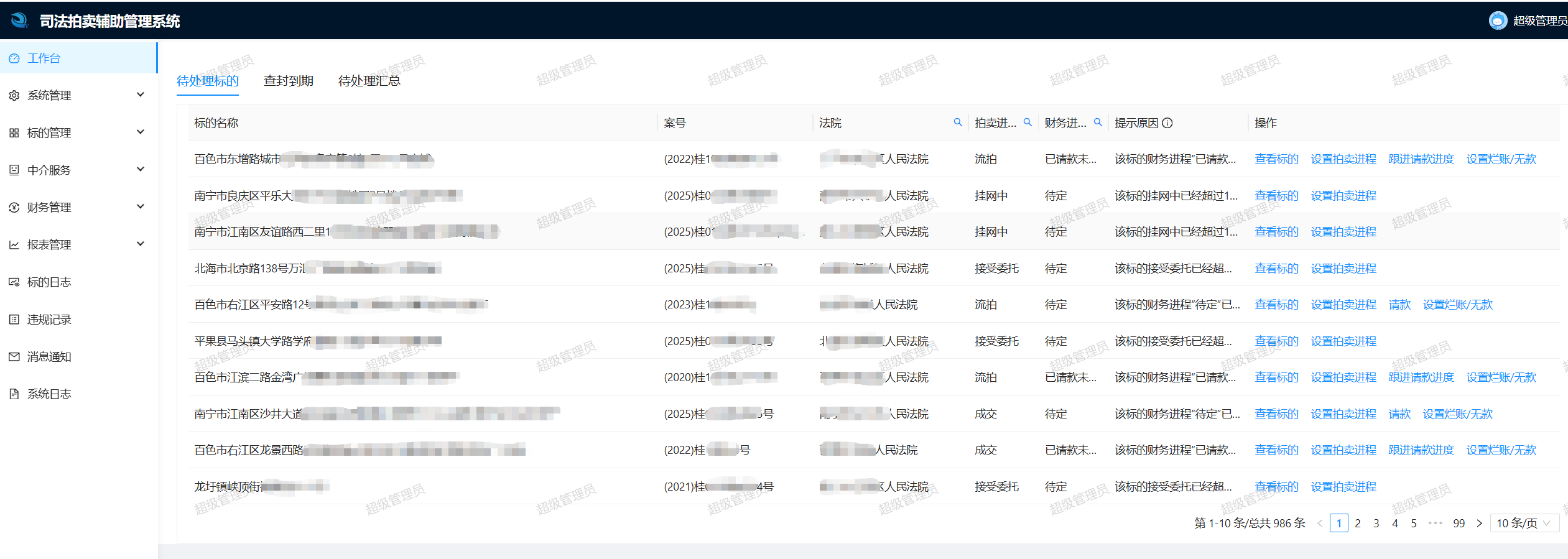 司法拍卖辅助管理系统工作台界面