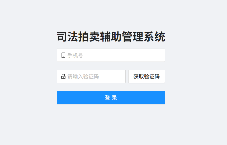 司法拍卖辅助管理系统登录界面