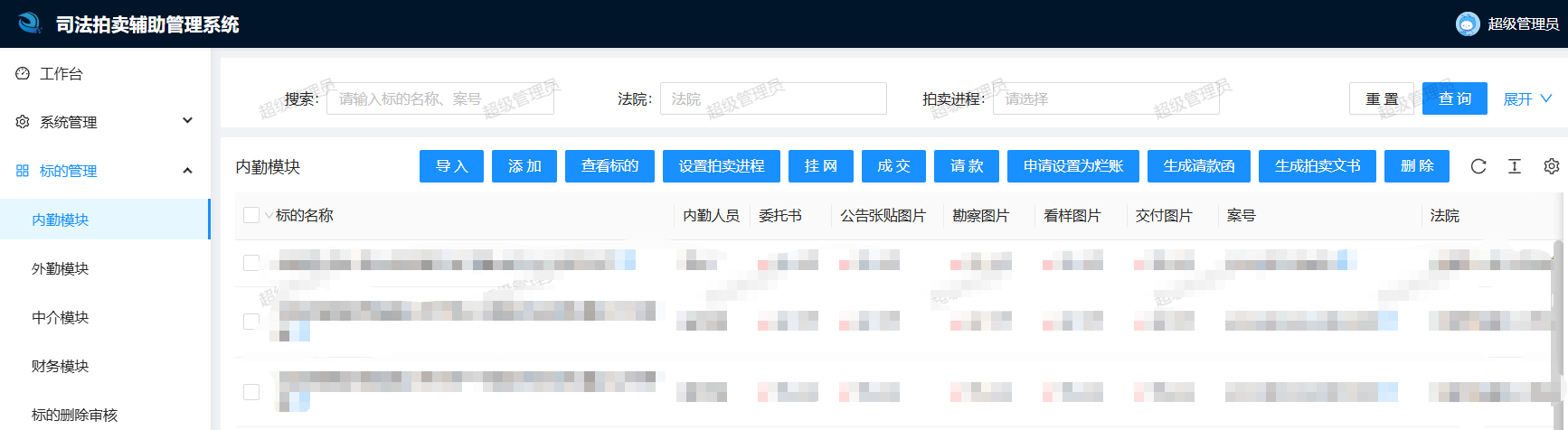 标的管理内勤模块界面：导入、添加、设置拍卖进程、挂网、成交、请款、生成请款函、生成拍卖文书等功能按钮