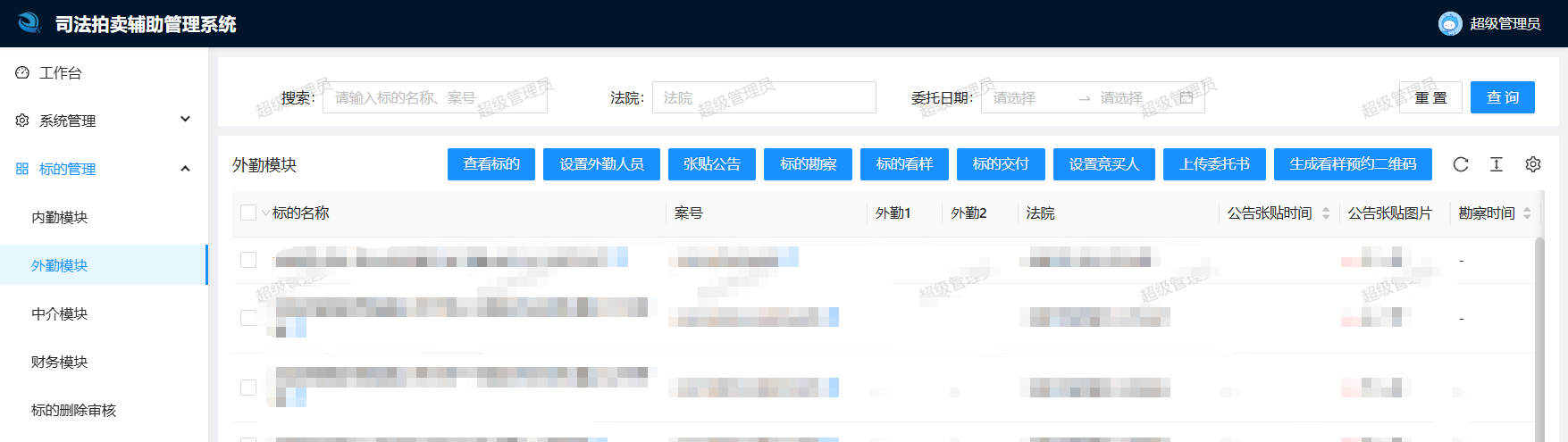 标的管理外勤模块界面：设置外勤人员、张贴公告、标的勘察、标的看样、标的交付、生成看样预约二维码等功能