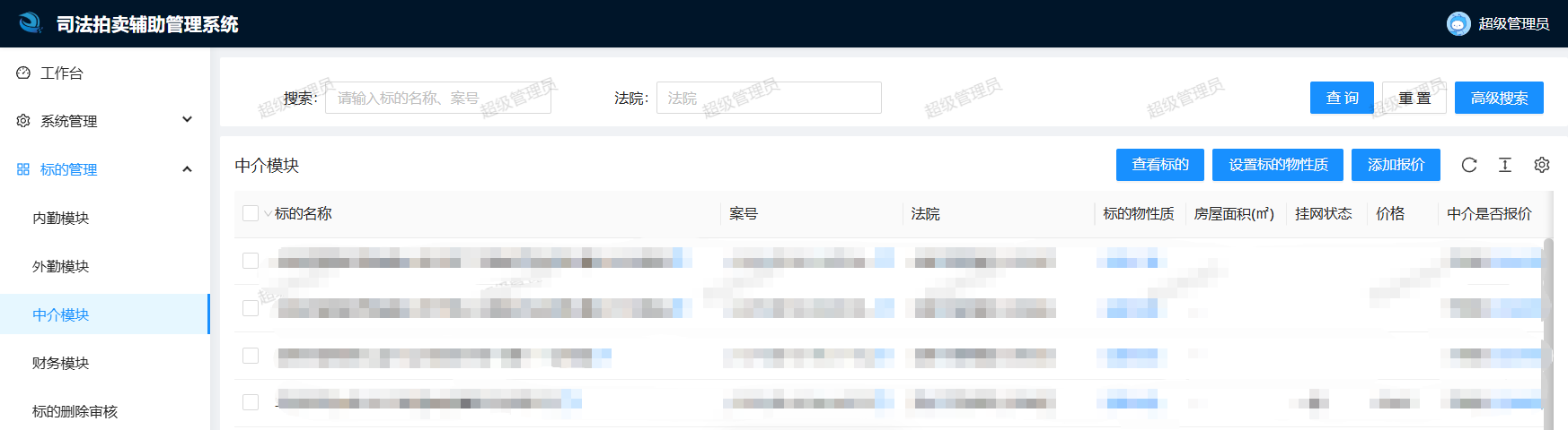 中介模块界面：查看标的、设置标的物性质、添加报价